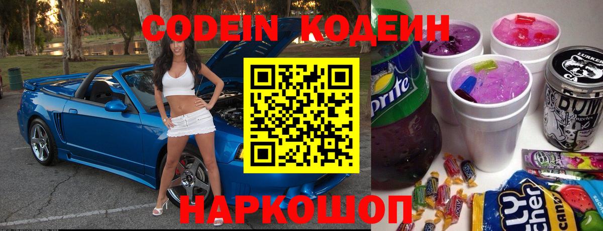 Северобайкальск  Кодеиновый сироп Lean напиток Lean (лин)  Вход с VPN  Кодеин Purple Drank 